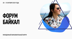 Международный молодежный форум "Байкал"