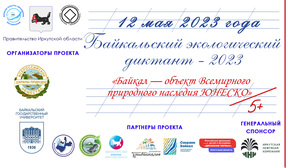 «Байкальский экологический диктант-2023»