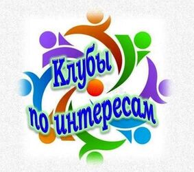 Клубы по интересам