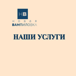 Наши услуги