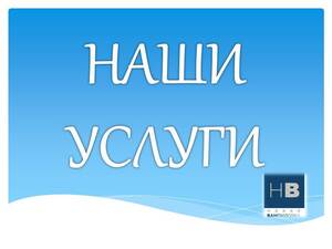 НАШИ УСЛУГИ