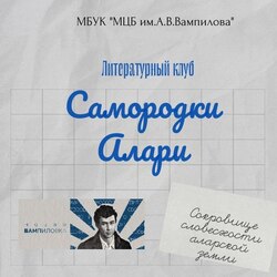 Литературный клуб «Самородки Алари».