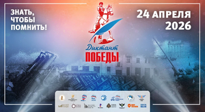 «Диктант Победы - 2026»