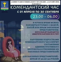Комендантский час.