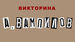 Викторина «Вампилов с нами» .