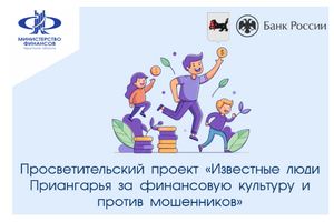 Просветительский проект «Известные люди Приангарья за финансовую культуру и против мошенников»